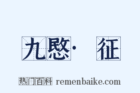 九愍·征是什么意思的图片